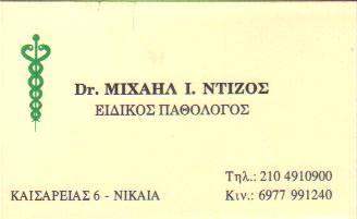 ΕΙΔΙΚΟΣ ΠΑΘΟΛΟΓΟΣ ΕΙΔΙΚΟΙ ΠΑΘΟΛΟΓΟΙ ΝΙΚΑΙΑ ΝΤΙΖΟΣ ΜΙΧΑΗΛ   